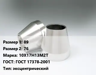 Переход нержавеющий 89х76 Сталь: 10Х17Н13М2Т ГОСТ: ГОСТ 17378-2001 эксцентрический